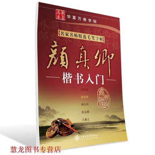 【正版书籍】 华夏万卷·名家名帖精选毛笔字帖:颜真卿楷书入门 施志伟　编 上海交通大学出版社