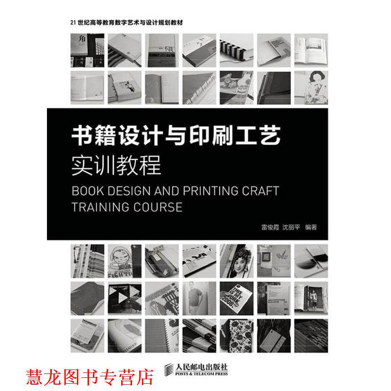 【正版书籍】 书籍设计与印刷工艺实训教程 雷俊霞,沈丽平 编著 人民邮电出版社