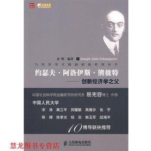 约瑟夫·阿洛伊斯·熊彼特—创新经济学之父 书籍 袁辉 编著 社 人民邮电出版 正版