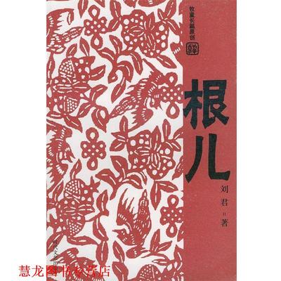 【正版书籍】 根儿—牧童长篇创作 刘君 时代文艺出版社
