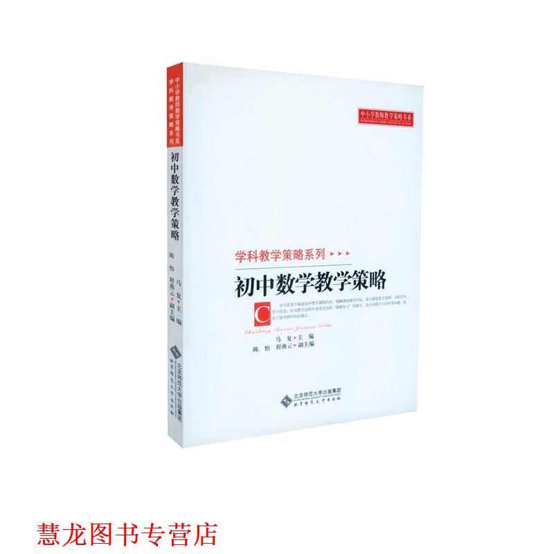 【正版书籍】 初中数学教学策略 马复　主编 北京师范大学出版社