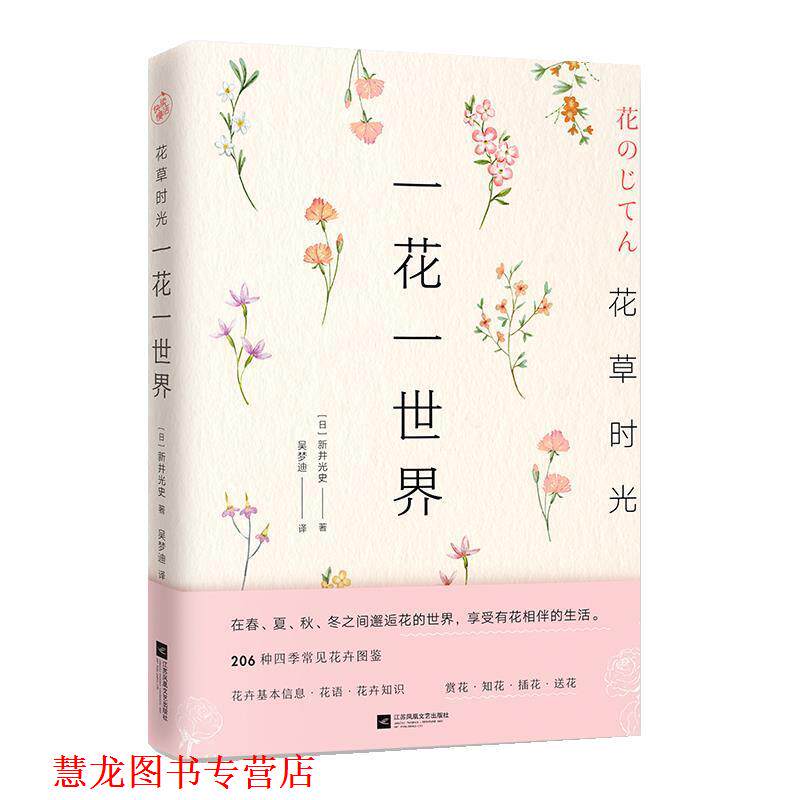 【正版书籍】 花草时光:一花一世界 [日]新井光史 江苏凤凰文艺出版社