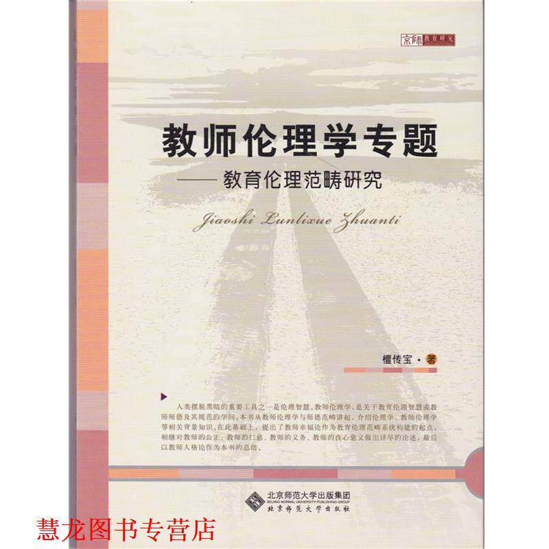 【正版书籍】 教师伦理学专题 檀传宝 北京师范大学出版社