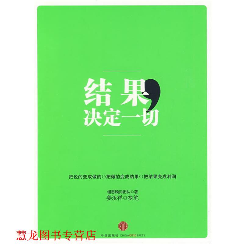 【正版书籍】 结果,决定一切 锡恩顾问团队 著,姜汝祥 执笔 中信出版社