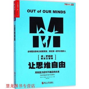 罗宾逊 正版 未来 著 浙江人民出版 让思维自由 译 书籍 社 用创造力应对不确定 闾佳 英