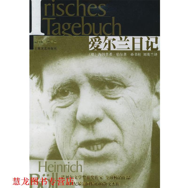 【正版书籍】 爱尔兰日记—插图版姆典译丛 (德)海因里希·伯尔 著,孙书柱,刘英兰 译 上海文艺出版社