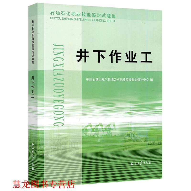 【正版书籍】 石油石化职业技能鉴定试题集 井下作业工 中国石油