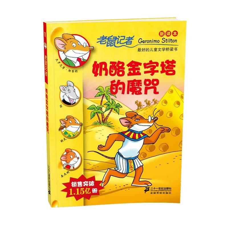 【正版书籍】 老鼠记者新译本11:奶酪金字塔的魔咒 杰罗尼摩·斯蒂顿(Geronimo·Stilton) 21世纪出版社