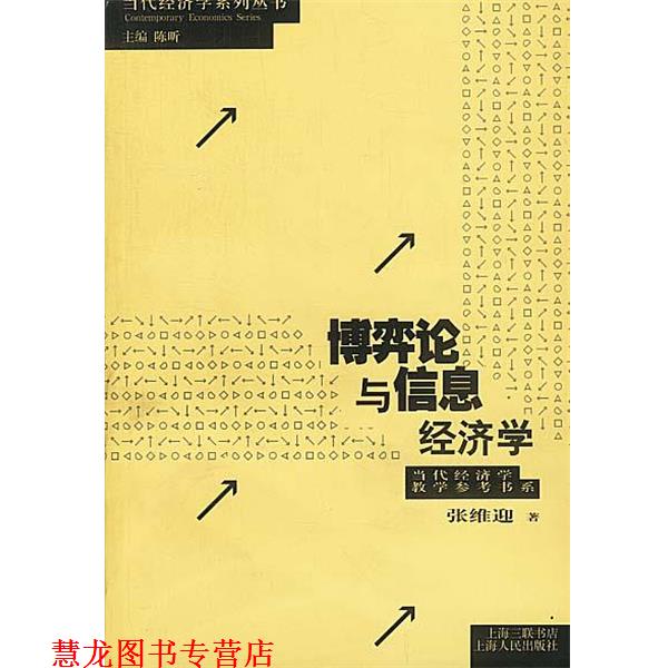 【正版书籍】 zc博弈论与信息经济学 张维迎 著 上海人民出版社