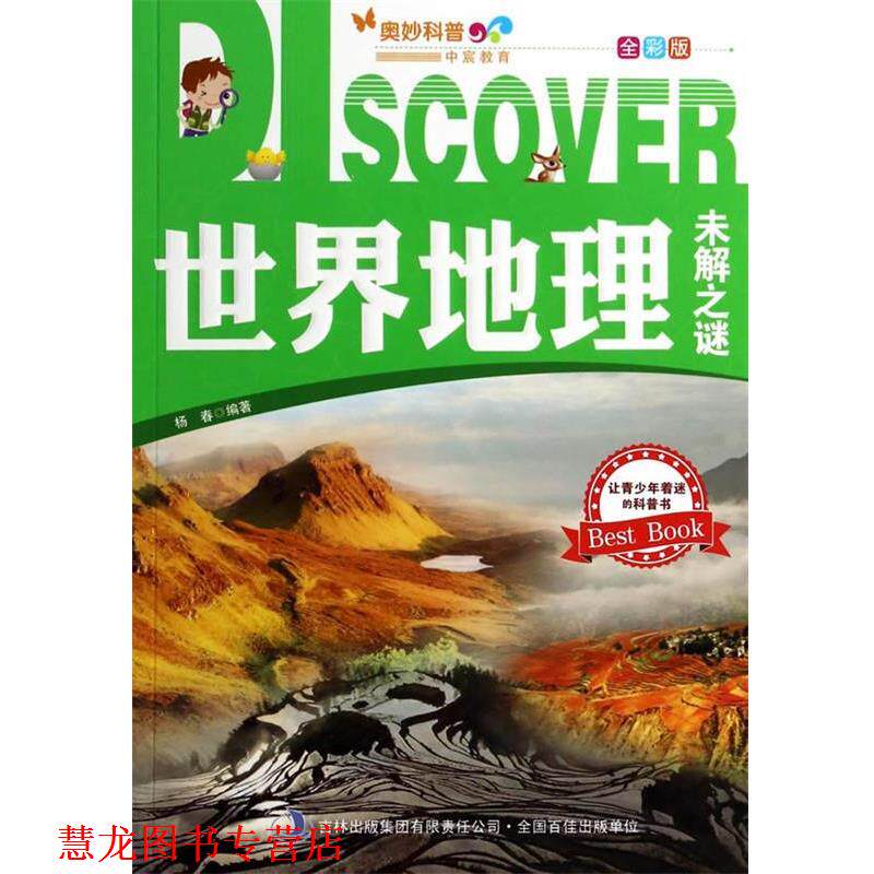 【正版书籍】 奥妙科普:世界地理未解之谜 杨春 吉林出版集团有限责任公司