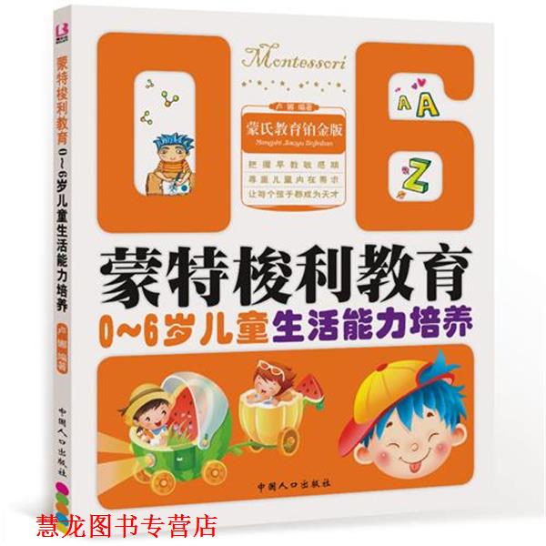 【正版书籍】 0-6岁儿童生活能力培养-蒙特梭利教育 卢娜　编著 中国人口出版社