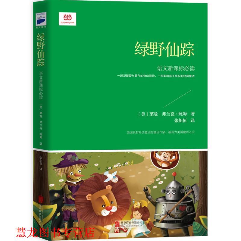 【正版书籍】 绿野仙踪 [美]莱曼·弗兰克·鲍姆 著,张炽恒 译 北京联合出版公司图片