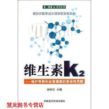 【正版书籍】 维生素K2 李树壮 中国医药科技出版社