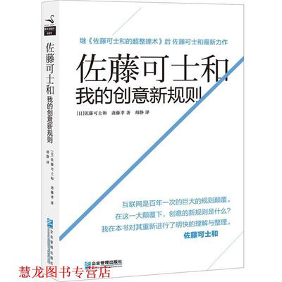 【正版书籍】 佐藤可士和:我的创意新规则 [日]佐藤可士和　斋藤孝　著 企业管理出版社