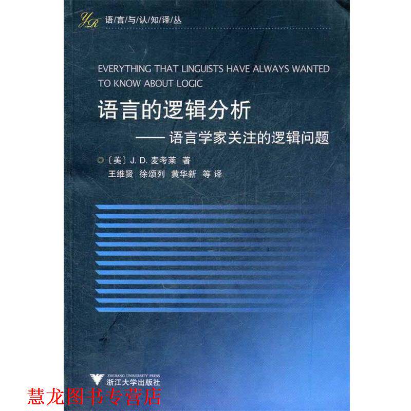 【正版书籍】 语言的逻辑分析---语言学家关注的逻辑问题 (美)麦考莱 浙江大学出版社