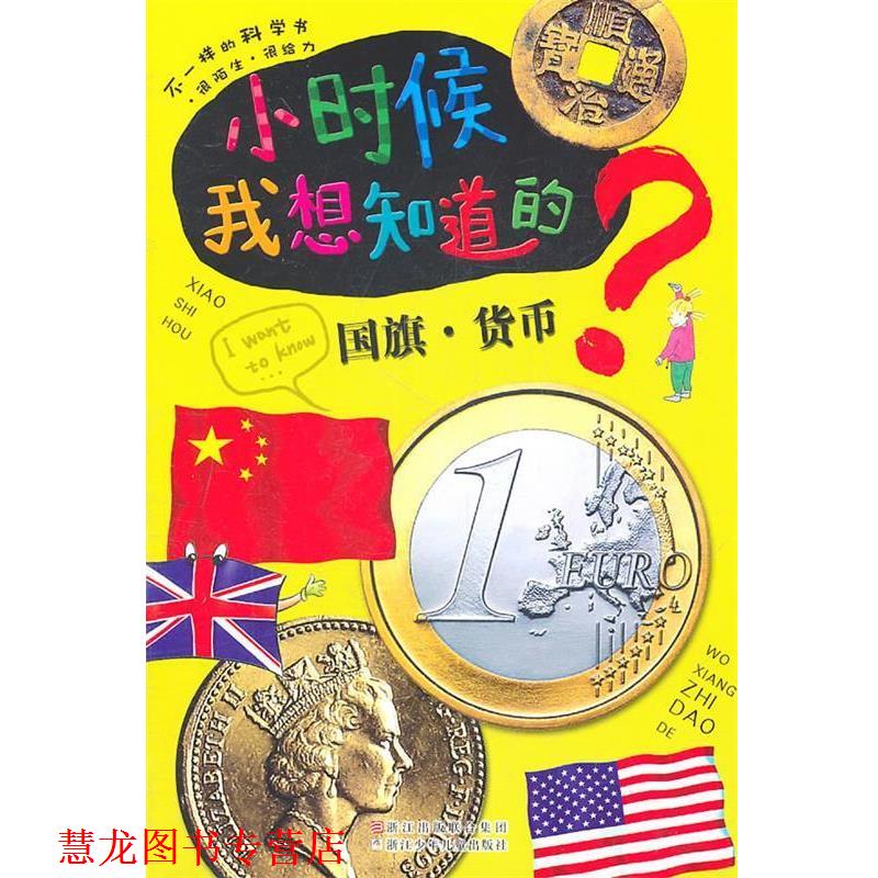 【正版书籍】 小时候我想知道的：国旗·货币 印度XACT出版集团　原著,王琼　编译 浙江少年儿童出版社