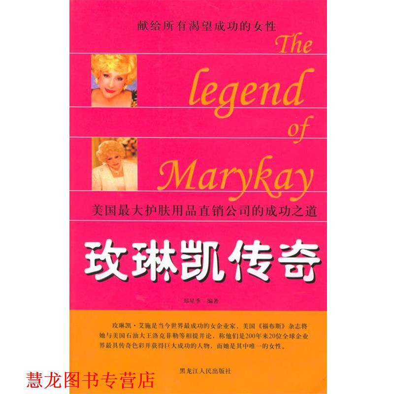 【正版书籍】 玫琳凯传奇----美国护肤用品直销公司的成功之道 郑星季 编著 黑龙江人民出版社