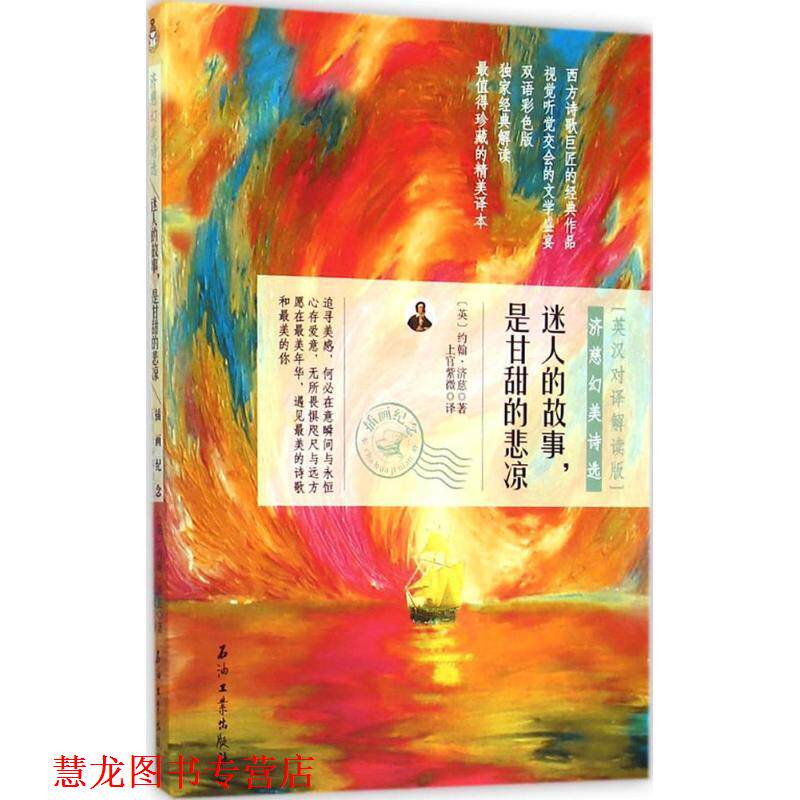 【正版书籍】 迷人的故事,是甘甜的悲凉:济慈幻美诗选 (英)约翰·济慈,上官紫微 石油工业出版社