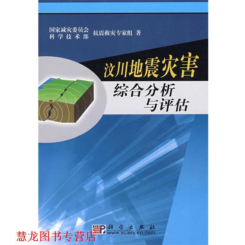 【正版书籍】 汶川地震灾害综合分析与评估 国家减灾委员会-科学技术部抗震救灾专家组 编 科学出版社