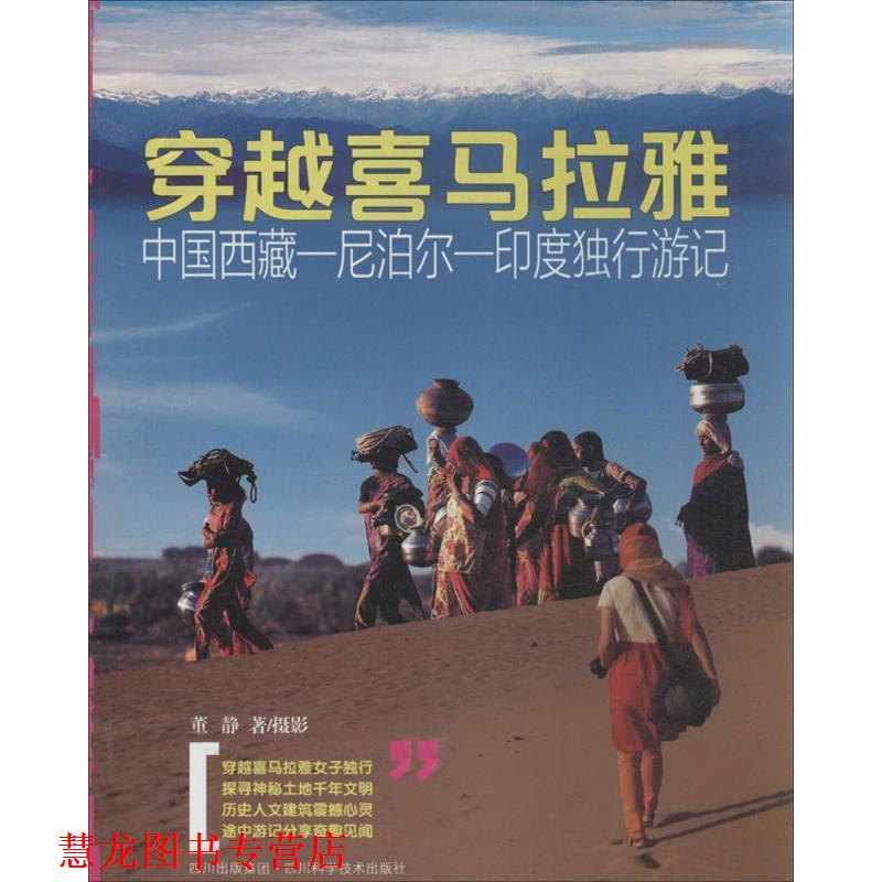 【正版书籍】 穿越喜马拉雅：中国西藏、尼泊尔、印度独行游记 董静 著 四川科学技术出版社
