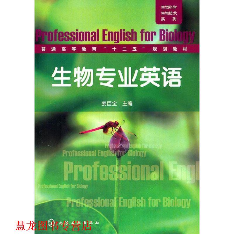 【正版书籍】 生物科学生物技术系列--生物专业英语 姜巨全 编 化学工业出版社