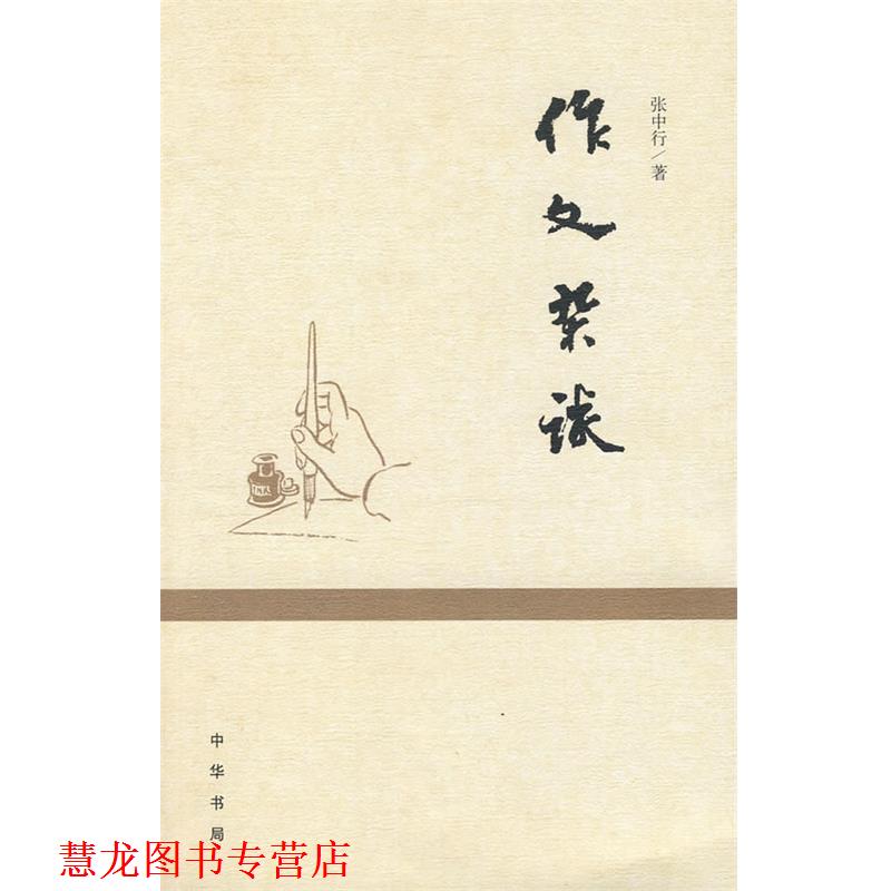 【正版书籍】 作文杂谈 张中行 著 中华书局