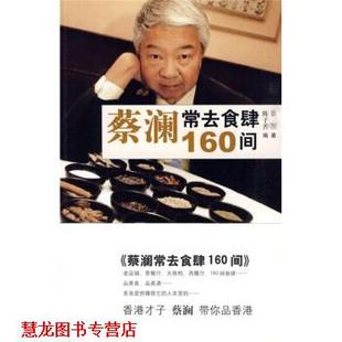 【正版书籍】 蔡澜常去食肆160间 蔡澜 著,陈子善 编 山东画报出版社
