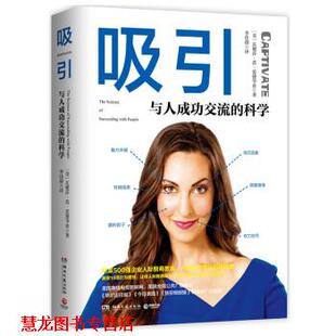吸引 与人成功交流 湖南文艺出版 正版 社 李佳蔚 书籍 瓦妮莎·范·爱德华兹 科学