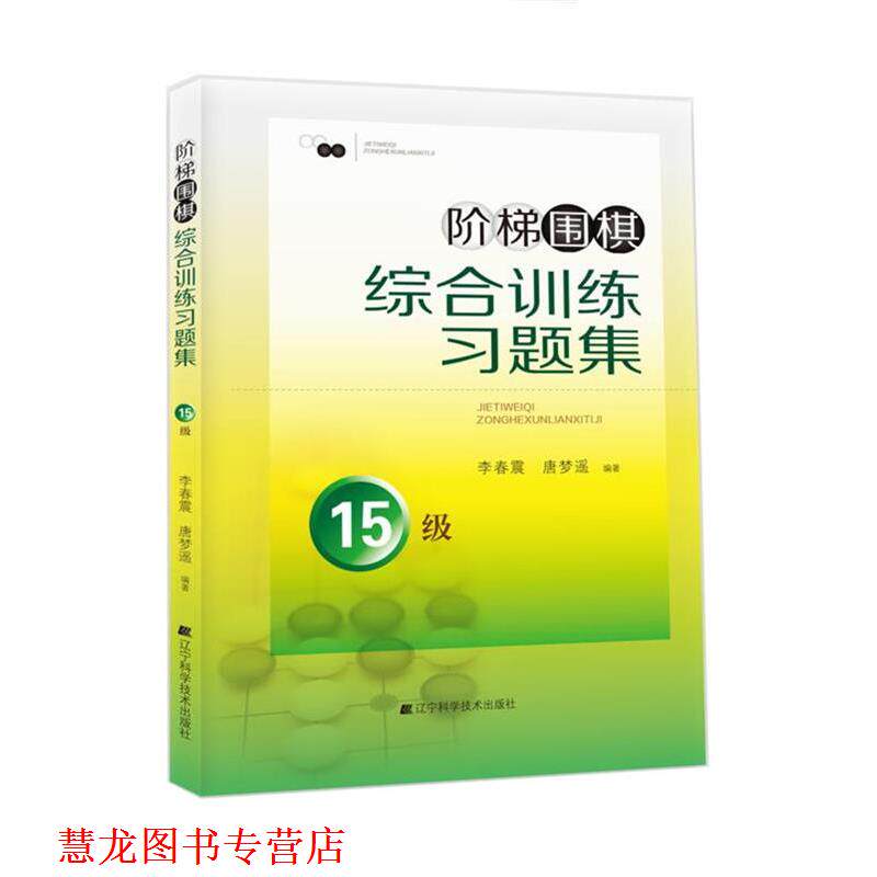 【正版书籍】 阶梯围棋综合训练习题集:15级 李春震, 唐梦遥 辽宁科学技术出版社
