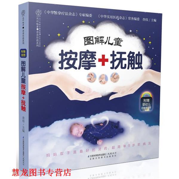 【正版书籍】 图解儿童按摩+抚触-附赠婴抚触操挂图 查炜　主编 江苏科学技术出版社