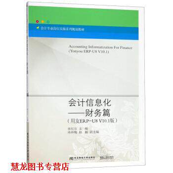 【正版书籍】 会计信息化 宋红尔,冉祥梅,赵越 编 东北财经大学出版社