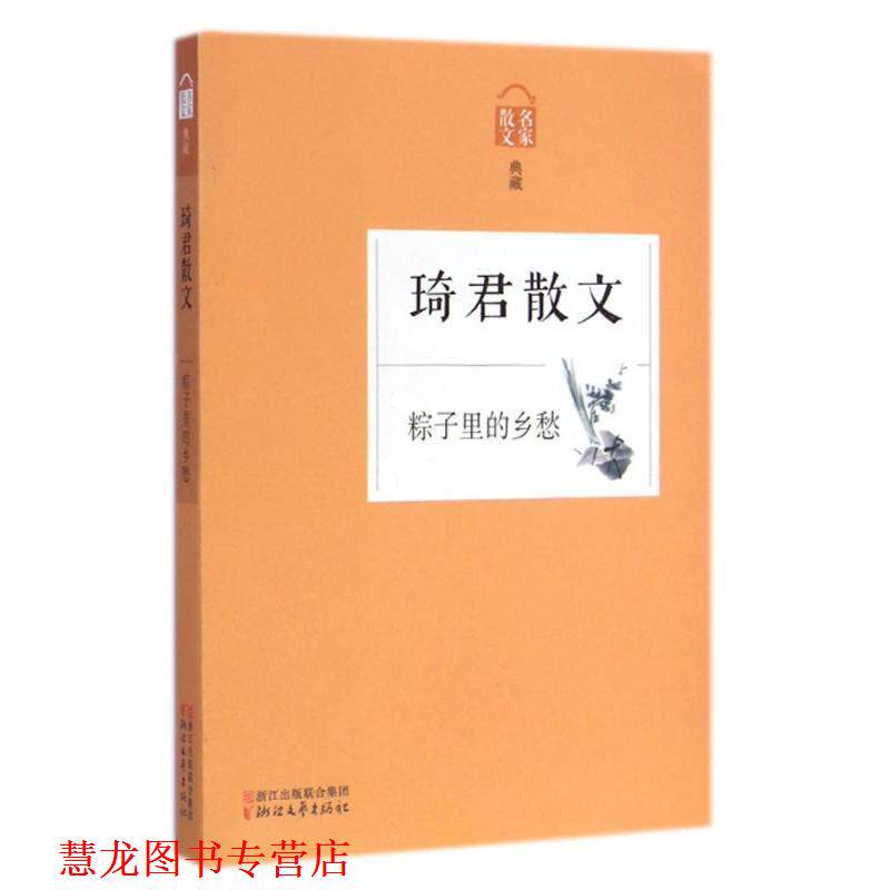 【正版书籍】 粽子里的乡愁-琦君散文 本书编写组 浙江文艺出版社