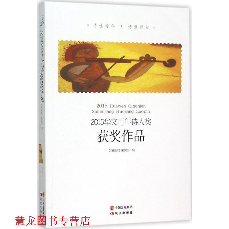 【正版书籍】 2015华文青年诗人奖获奖作品 《诗探索》编辑部 著 现代出版社
