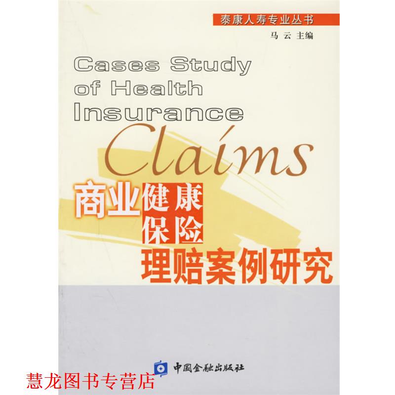 【正版书籍】 商业健康保险理赔案例研究—泰康人寿专业丛书 马云 主编 中国金融出版社
