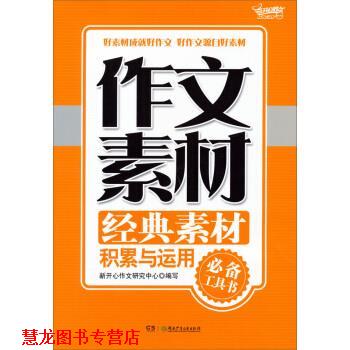 【正版书籍】 作文素材经典素材积累与运用 新开心作文研究中心 湖南少年儿童出版社