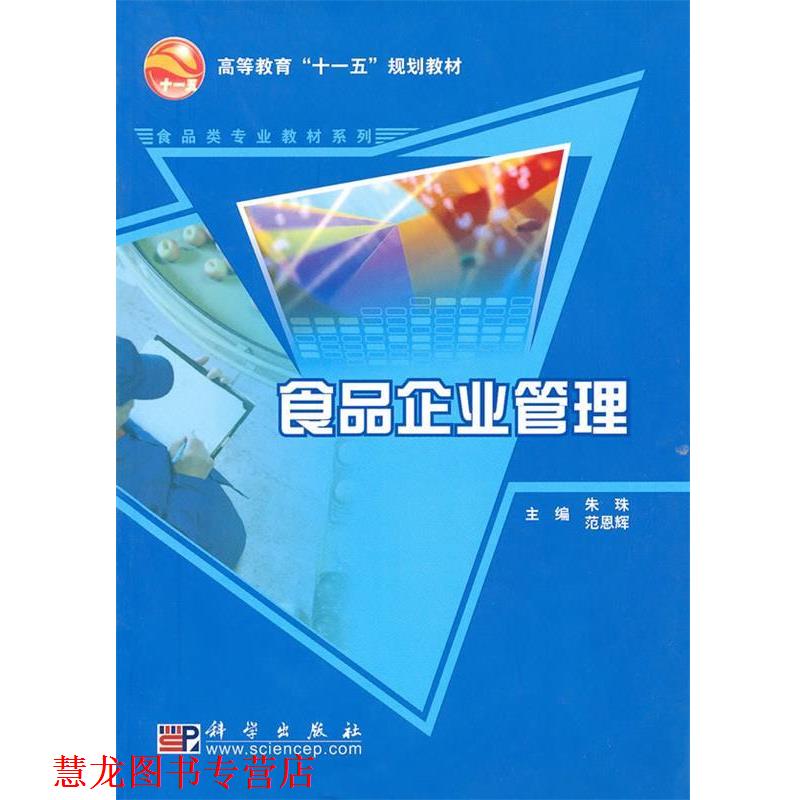 【正版书籍】 高等教育十二五规划教材·食品类专业教材系列:食品企业管理 朱珠,范恩辉 编 科学出版社