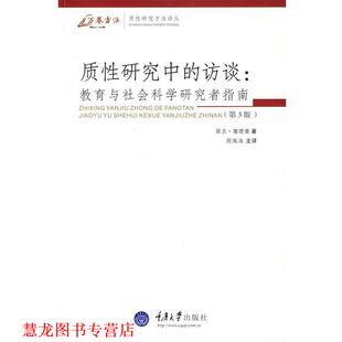 【正版书籍】 质性研究中的访谈：教育与社会科学研究者指南 （美）塞德曼 著,周海涛 主译 重庆大学出版社