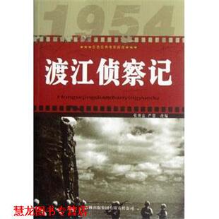 【正版书籍】 渡江侦察记 红色经典电影阅读 改编:张照富,严锴 吉林出版集团