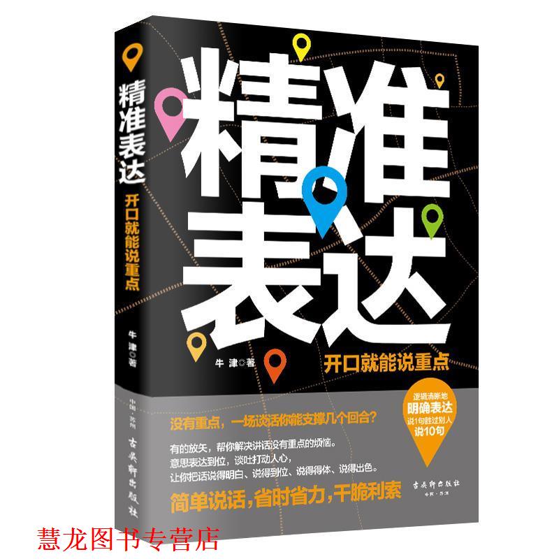 【正版书籍】 精准表达:开口就能说重点 牛津 著 古吴轩出版社