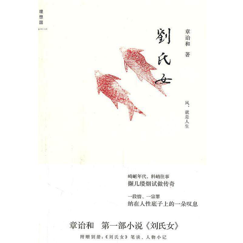 【正版书籍】 刘氏女 章诒和 广西师范大学出版社