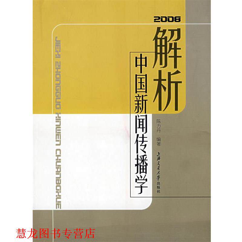 【正版书籍】 解析中国新闻传播学 陈力丹　编著 上海交通大学出版社