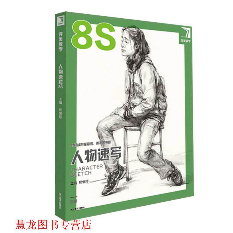 【正版书籍】 教学人物速写8S  河北美术出版社