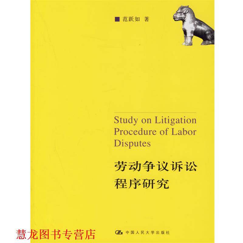 【正版书籍】 劳动争议诉讼程序研究 范跃如 著 中国人民大学出版社