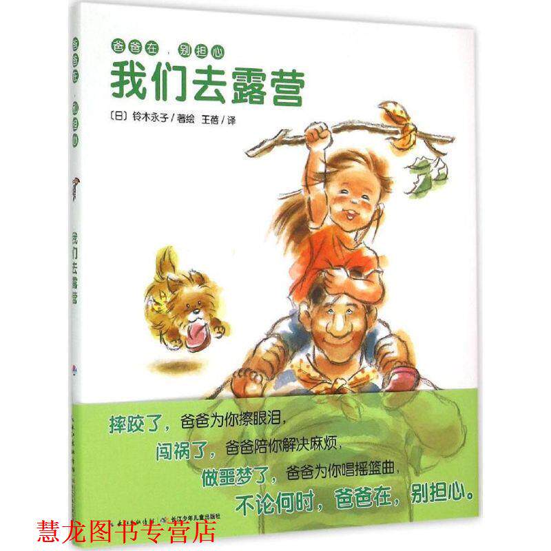 【正版书籍】 爸爸在，别担心:我们去露营 铃木永子　著绘,王蓓　译 长江少年儿童出版社