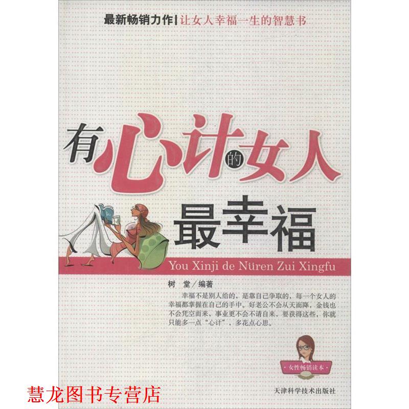【正版书籍】 有心计的女人幸福 树堂　编著 天津科学技术出版社