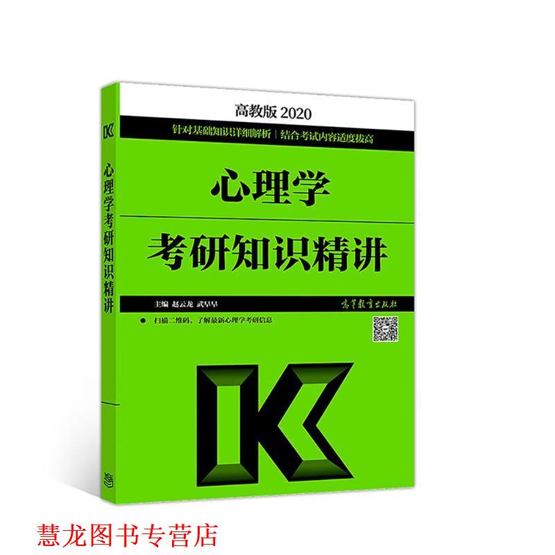 【正版书籍】 心理学考研知识精讲 赵云龙 高等教育出版社