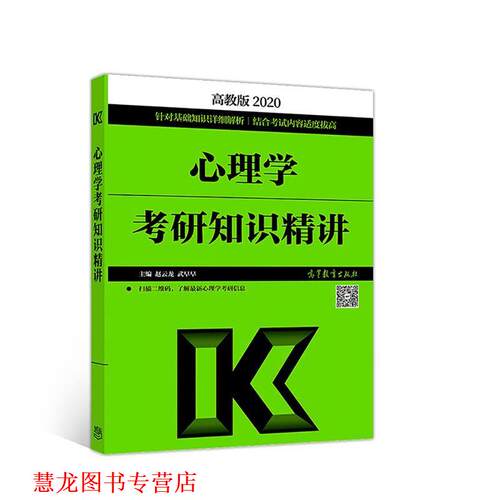 【正版书籍】 心理学考研知识精讲 赵云龙 高等教育出版社