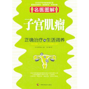 【正版书籍】 名医图解 子宫肌瘤正确与生活调养 武内裕之 广西科学技术出版社
