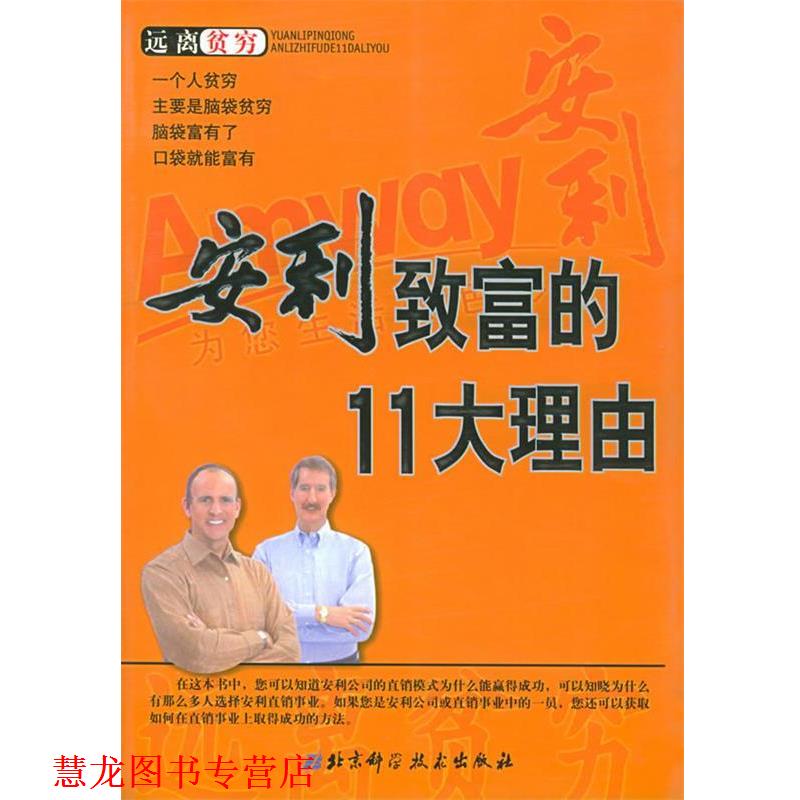 【正版书籍】 安利致富的11大理由 王厚,陈漠 编著 北京科学技术出版社