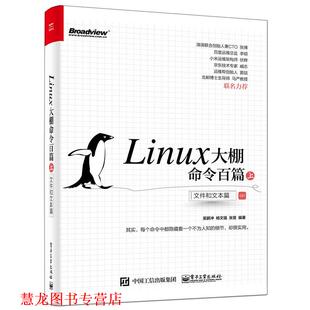 Linux大棚命令百篇 书籍 上 吴鹏冲著 社 电子工业出版 正版
